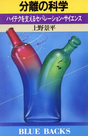 分離の科学: ハイテクを支えるセパレーション・サイエンス (ブルーバックス 723) [Mar 01， 1988] 上野 景平