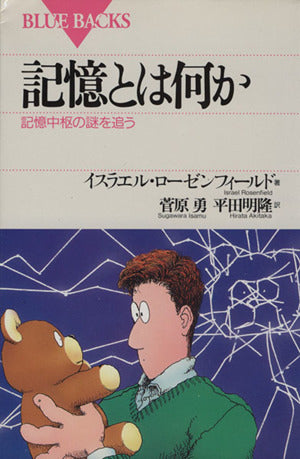 記憶とは何か: 記憶中枢の謎を追う (ブルーバックス 771) イスラエル ローゼンフィールド 菅原 勇; 平田 明隆