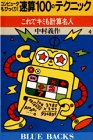 コンピュータもびっくり! 速算100のテクニック―これでキミも計算名人 (ブルーバックス) 中村 義作