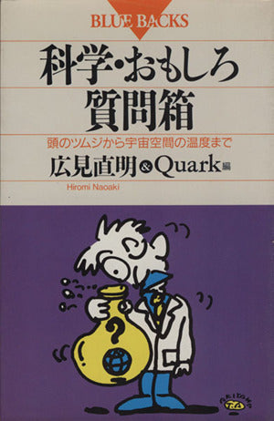 科学・おもしろ質問箱: 頭のツムジから宇宙空間の温度まで (ブルーバックス 910) 広見 直明; Quark