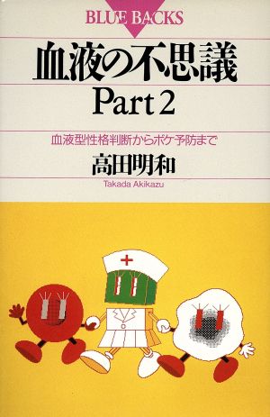 血液の不思議 Part2 (ブルーバックス 927) 高田 明和