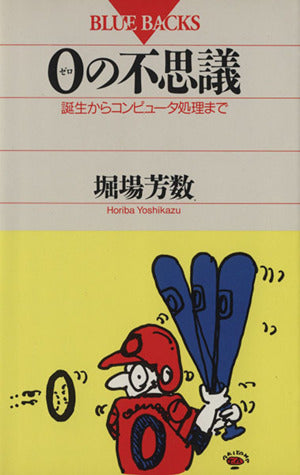 0の不思議: 誕生からコンピュータ処理まで (ブルーバックス 935) [Sep 01， 1992] 堀場 芳数