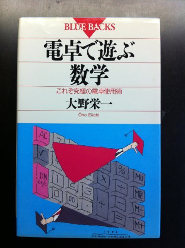 電卓で遊ぶ数学: これぞ究極の電卓使用術 (ブルーバックス 941) 大野 栄一