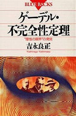 ゲーデル・不完全性定理: 理性の限界の発見 (ブルーバックス 947) 吉永 良正