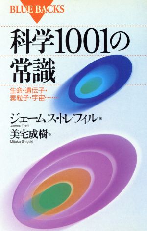 科学1001の常識: 生命・遺伝子・素粒子・宇宙 (ブルーバックス 973) ジェームス トレフィル Trefil，James; 成樹， 美宅