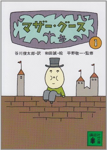 マザー・グース1 (講談社文庫 た 5-1) 平野 敬一 和田 誠; 谷川 俊太郎