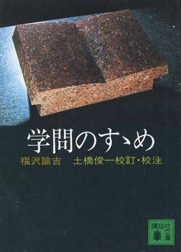 学問のすすめ (講談社文庫 ふ 6-2) 福沢 諭吉