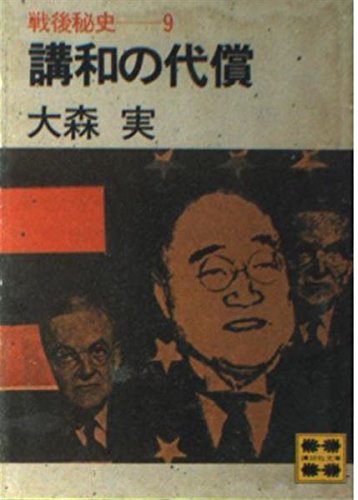 戦後秘史 9 (講談社文庫 お 4-9) 大森 実