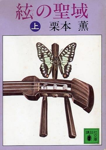 絃の聖域 上 (講談社文庫 く 2-3) [Dec 01， 1982] 栗本 薫