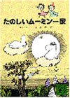 たのしいムーミン一家 (講談社文庫 や 16-1) トーベ・ヤンソン Tove Jansson; 山室 静