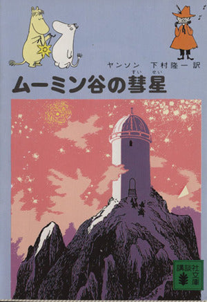 ムーミン谷の彗星 (講談社文庫 や 16-2) トーベ・ヤンソン Tove Jansson; 下村 隆一