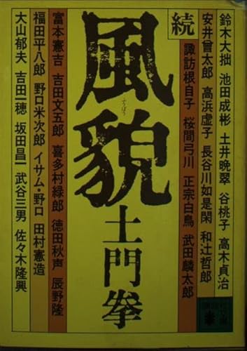 風貌 続 (講談社文庫 と 7-2) 土門 拳