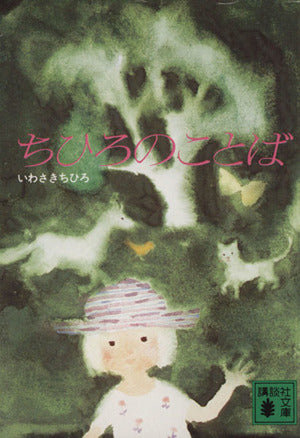 ちひろのことば (講談社文庫 い 14-2) [Nov 01， 1978] いわさき ちひろ