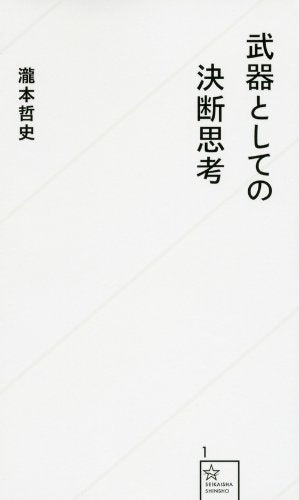 武器としての決断思考 (星海社新書 1) [Sep 22， 2011] 瀧本 哲史