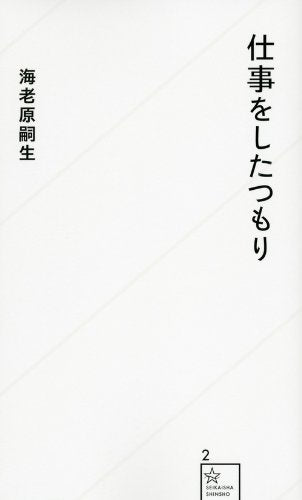 仕事をしたつもり (星海社新書 2) [Sep 22， 2011] 海老原 嗣生