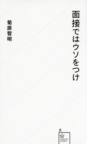 面接ではウソをつけ (星海社新書 6) [Nov 25， 2011] 菊原 智明