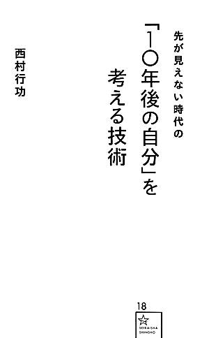 「10年後の自分」を考える技術 (星海社新書 18) [Jun 26， 2012] 西村 行功