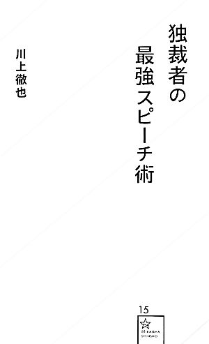 独裁者の最強スピーチ術 (星海社新書 15) [Apr 26， 2012] 川上 徹也