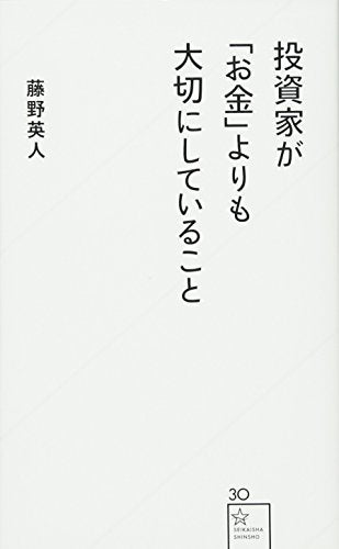 投資家が「お金」よりも大切にしていること (星海社新書 30) [Feb 26， 2013] 藤野 英人