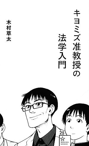 キヨミズ准教授の法学入門 (星海社新書 25) [Nov 22， 2012] 木村 草太; 石黒 正数