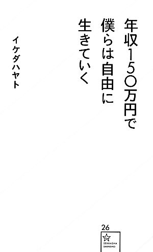 年収150万円で僕らは自由に生きていく (星海社新書 26) イケダ ハヤト