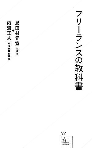 フリーランスの教科書 (星海社新書 27) 見田村 元宣; 内海 正人