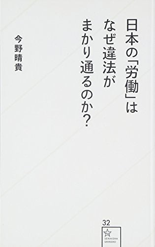 日本の「労働」はなぜ違法がまかり通るのか (星海社新書 32) 今野 晴貴