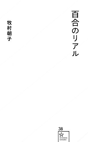 百合のリアル (星海社新書 38) 牧村 朝子