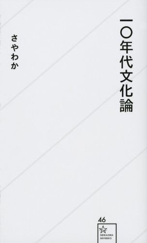 一〇年代文化論 (星海社新書 46) さやわか