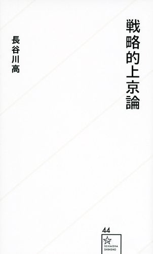 戦略的上京論 (星海社新書 44) 長谷川 高