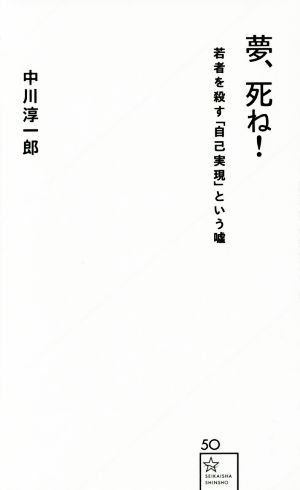 夢、死ね! 若者を殺す「自己実現」という嘘 (星海社新書 50) 中川 淳一郎