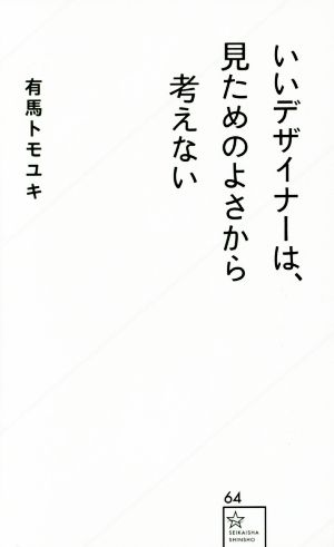 いいデザイナーは、見ためのよさから考えない (星海社新書 64) 有馬 トモユキ