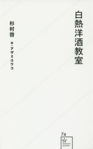 白熱洋酒教室 (星海社新書 74) 杉村 啓; アザミ ユウコ