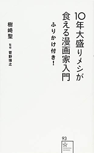 10年大盛りメシが食える漫画家入門ふりかけ付き! (星海社新書 93) 樹崎 聖; 菅野 博之