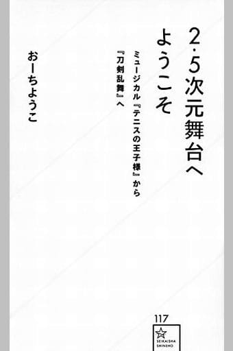 2.5次元舞台へようこそ ミュージカル『テニスの王子様』から『刀剣乱舞』へ (星海社新書 117) おーち ようこ