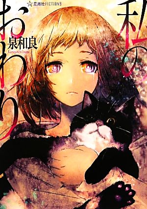 私のおわり (星海社FICTIONS イ 2-1) [Jun 16， 2011] 泉 和良; huke