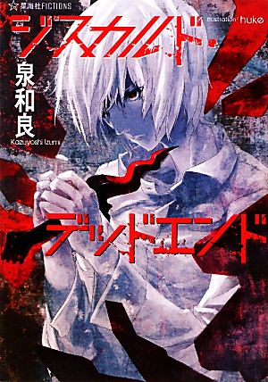 ジスカルド・デッドエンド (星海社FICTIONS イ 2-2) [Dec 01， 2011] 泉 和良; huke