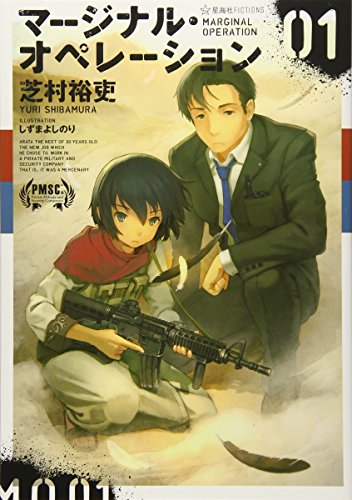 マージナル・オペレーション 01 (星海社FICTIONS シ 1-1) [Feb 21， 2012] 芝村 裕吏; しずま よしのり