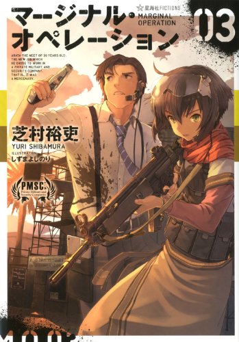 マージナル・オペレーション 03 (星海社FICTIONS シ 1-3) [Feb 15， 2013] 芝村 裕吏; しずま よしのり