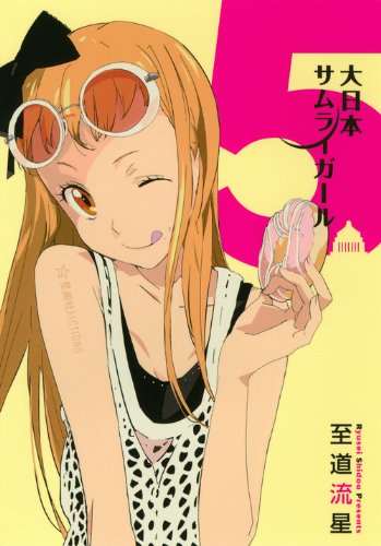 大日本サムライガール 5 (星海社FICTIONS シ 2-5) [Apr 16， 2013] 至道 流星; まごまご