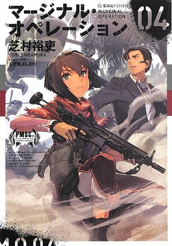 マージナル・オペレーション 04 (星海社FICTIONS シ 1-4) [Jun 14， 2013] 芝村 裕吏; しずま よしのり