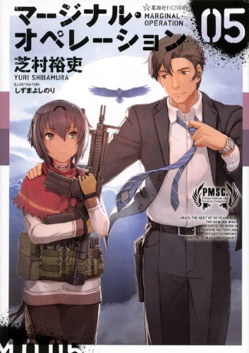 マージナル・オペレーション 05 (星海社FICTIONS シ 1-5) [Nov 15， 2013] 芝村 裕吏; しずま よしのり