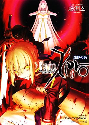 Fate/Zero(6)煉獄の炎 (星海社文庫 ウ 1-6) [Jun 10， 2011] 虚淵 玄; 武内 崇