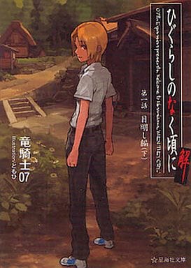 ひぐらしのなく頃に解 第一話 目明し編(下) (星海社文庫 リ 1-9) 竜騎士07; ともひ
