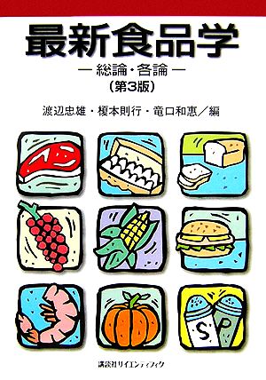 最新食品学-総論・各論- (第3版) (栄養士テキストシリーズ) 渡辺 忠雄 榎本 則行; 竜口 和恵