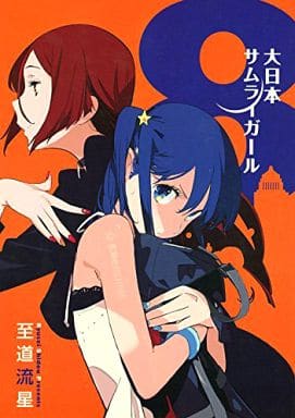 大日本サムライガール 8 (星海社FICTIONS シ 2-10) 至道 流星; まごまご