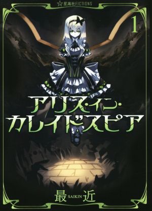 アリス・イン・カレイドスピア 1 (星海社FICTIONS サ 3-1) 最近; あずき