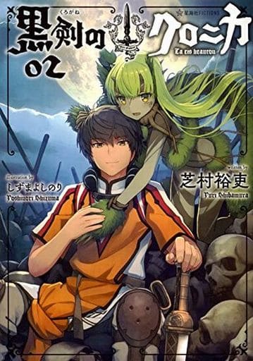 黒剣のクロニカ 02 (星海社FICTIONS シ 1-19) 芝村 裕吏; しずま よしのり