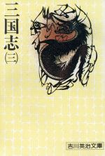 三国志 3 (吉川英治文庫 80) [Mar 01， 1975] 吉川 英治