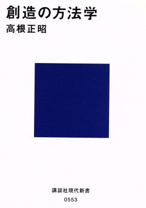 創造の方法学 (講談社現代新書 553) [Sep 18， 1979] 高根 正昭